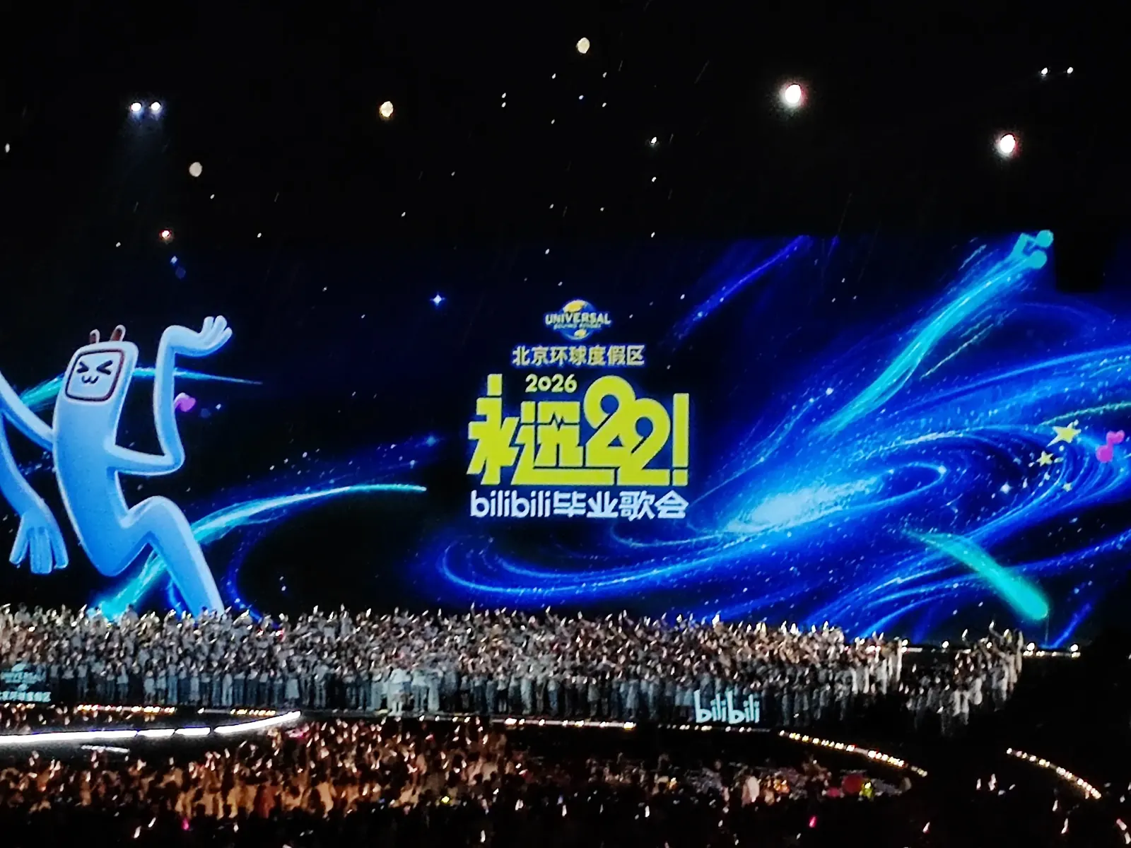 B站毕业歌会现场